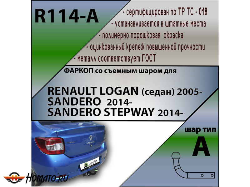 Фаркоп RENAULT SANDERO 2 2014- / SANDERO STEPWAY 2 2014- | шар A | Лидер Плюс | R114-A