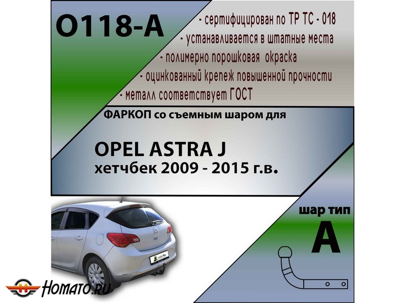 Фаркоп OPEL ASTRA J хетчбек 2009-2015 | шар A | Лидер Плюс | O118-A
