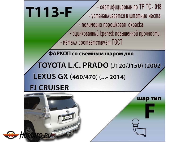Фаркоп LEXUS GX 460 2009-2013 | шар F - кованый | Лидер Плюс | T113-F