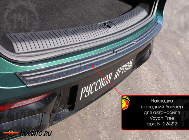 Накладка на задний бампер Voyah Free | шагрень