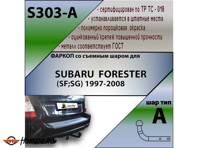 Фаркоп SUBARU FORESTER 2 2002-2008 | шар A | Лидер Плюс | S303-A Фаркоп SUBARU FORESTER 2 2002-2008 | шар A | Лидер Плюс | S303-A