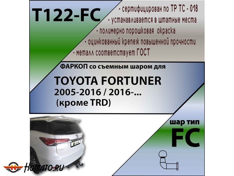 Фаркоп TOYOTA FORTUNER 2 2016- (кроме TRD) | шар FC | Лидер Плюс | T122-FC
