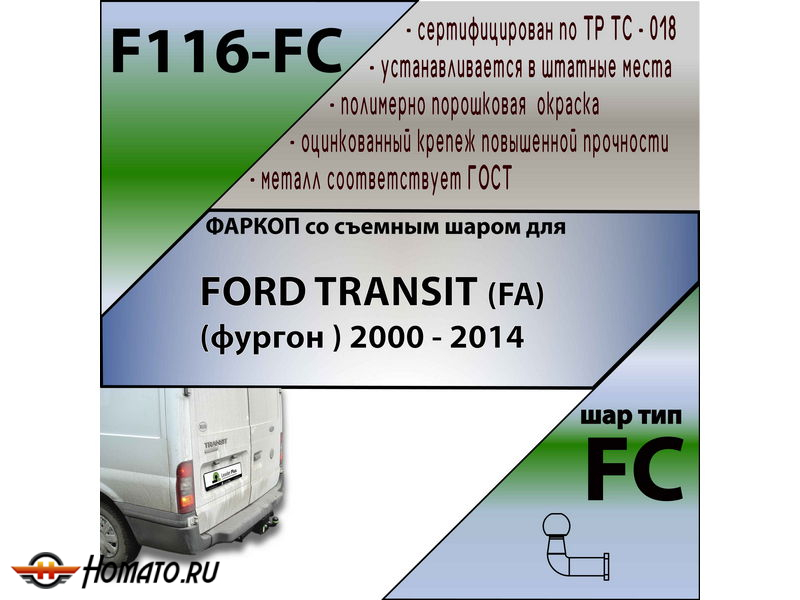 Фаркоп FORD TRANSIT (FA) (фургон ) 2000-2014 | шар FC | Лидер Плюс | F116-FC