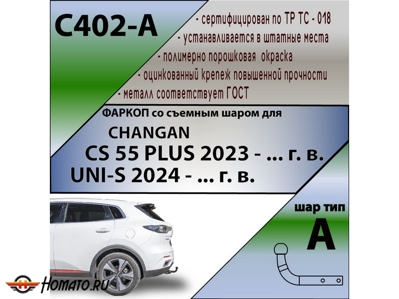 Фаркоп CHANGAN CS55 PLUS 2023- | шар A | Лидер Плюс | C402-A