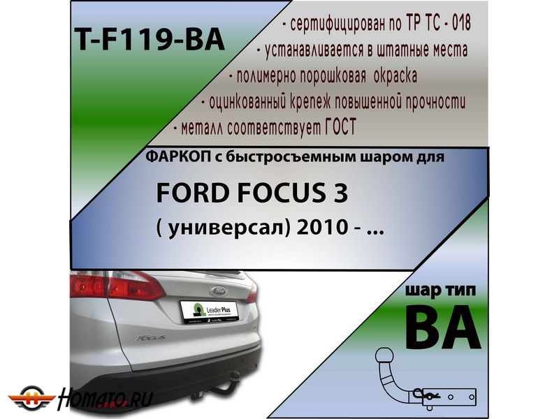 Фаркоп FORD FOCUS 3 (универсал) 2010- | шар BA - быстросъемный | Лидер Плюс | T-F119-BA