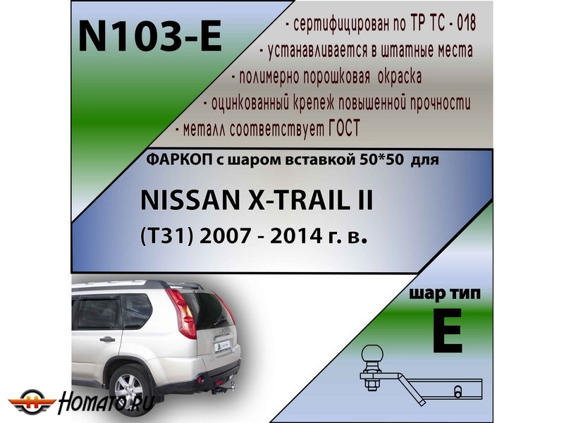Фаркоп NISSAN X-TRAIL 2 (T31) 2007-2014 | шар E - под квадрат - быстросъемный | Лидер Плюс | N103-E
