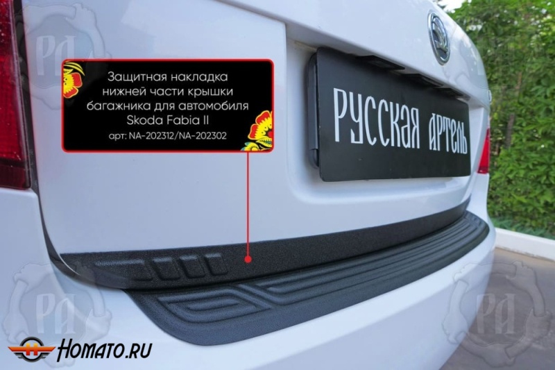 Накладка на кромку крышки багажника для Skoda Fabia 2 2008-2018 | шагрень, со скотчем 3M