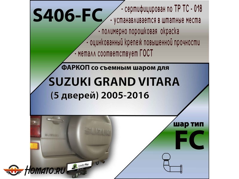 Фаркоп SUZUKI GRAND VITARA (5 дверей) 2005-2016 | шар FC | Лидер Плюс | S406-FC