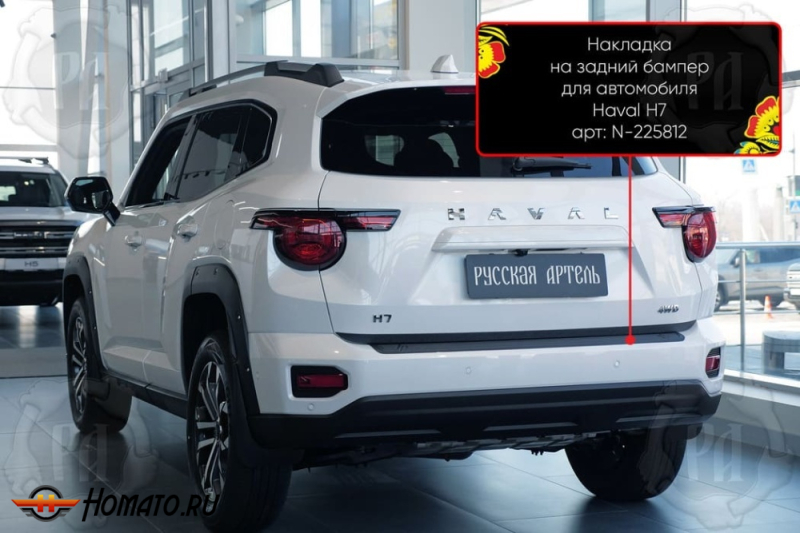 Накладка на задний бампер Haval H7 2025+ | шагрень