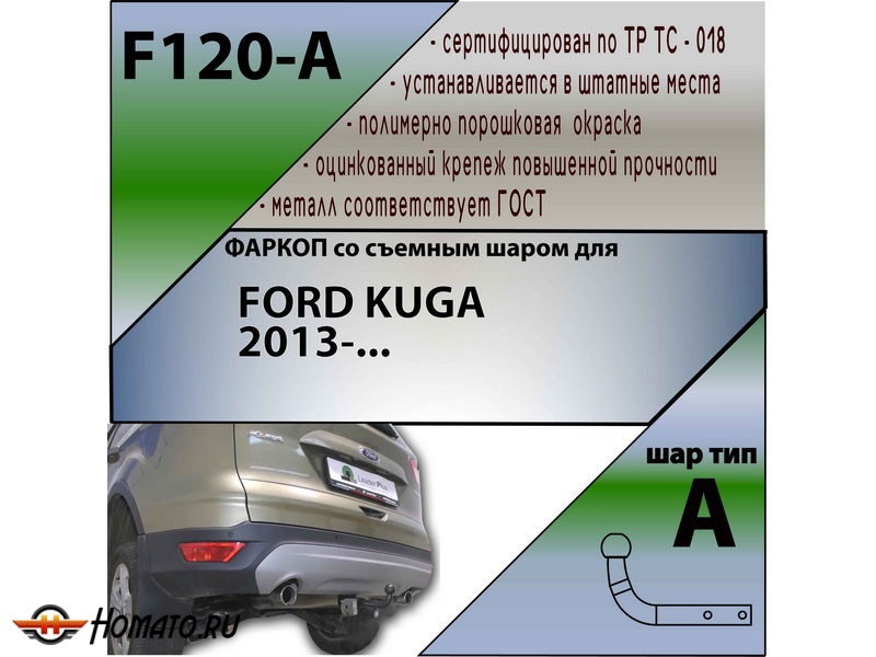 Фаркоп FORD KUGA 2 2013- | шар A | Лидер Плюс | F120-A