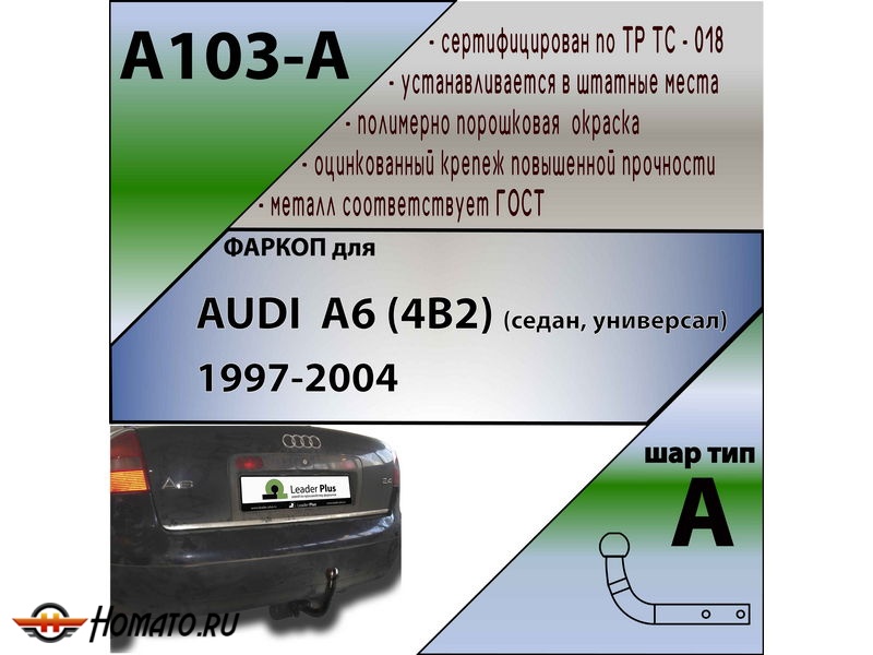 Фаркоп AUDI A6 (4B2) (седан, универсал) 1997-2004 | шар A | Лидер Плюс | A103-A