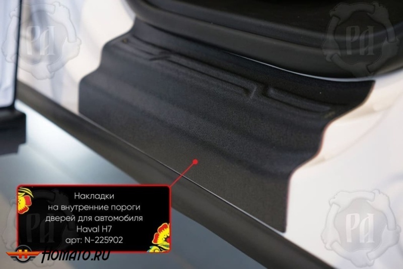 Накладки на внутренние пороги дверей Haval H7 2025+ | шагрень