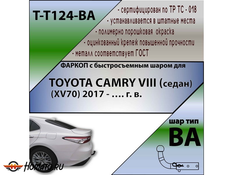 Фаркоп TOYOTA CAMRY 70 2018- | шар BA - быстросъемный | Лидер Плюс | T-T124-BA