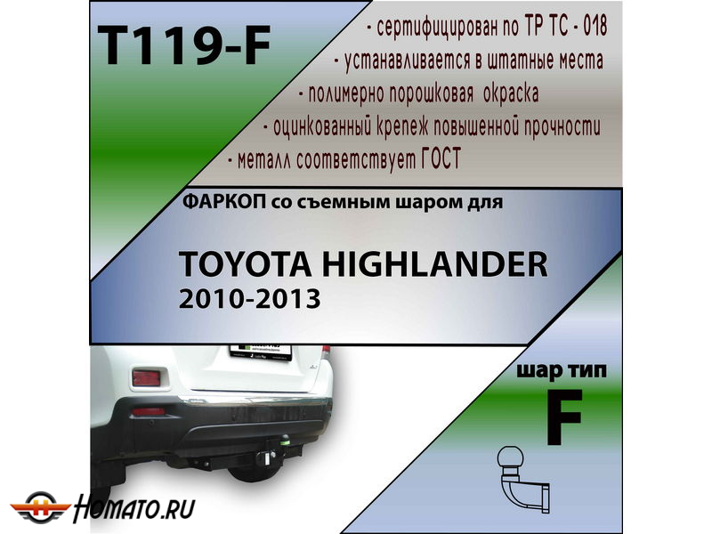 Фаркоп TOYOTA HIGHLANDER 2 2010-2013 | шар F - кованый | Лидер Плюс | T119-F
