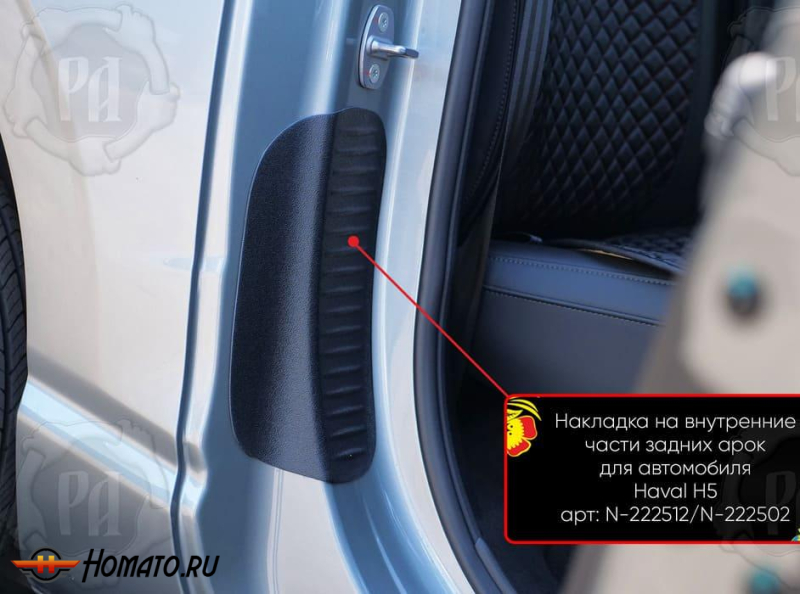 Накладки на пороги задних арок Haval H5 2023+ | шагрень