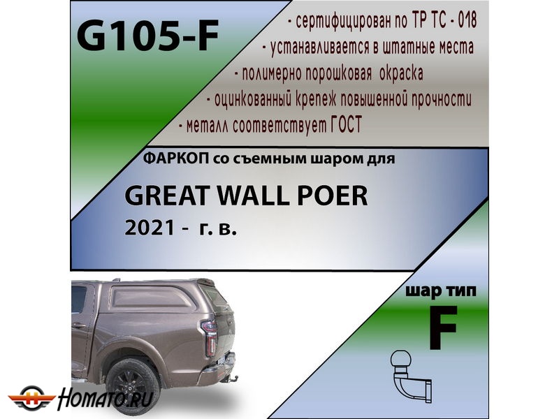 Фаркоп GREAT WALL POER 2021- | шар F - кованый | Лидер Плюс | G105-F
