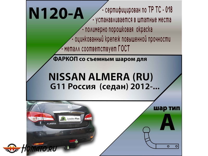 Фаркоп NISSAN ALMERA 2013- | шар A | Лидер Плюс | N120-A
