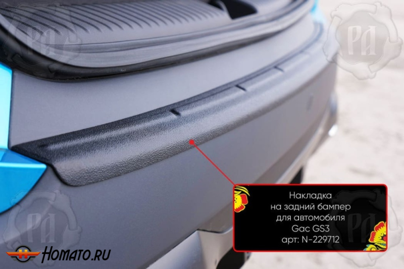 Накладка на задний бампер GAC GS3 2024+ | шагрень