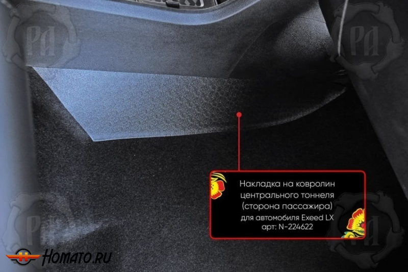 Накладка на ковролин центрального тоннеля Chery Tiggo 4 Pro 2022+ | пассажирская