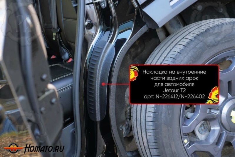 Накладки на пороги задних арок Джетур Т2 | шагрень