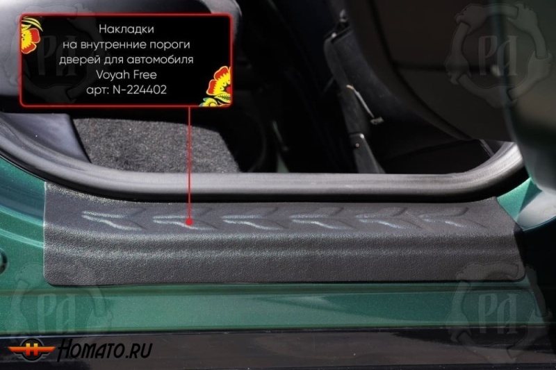 Накладки на внутренние пороги дверей Воя Фри 2020+/2024+ | шагрень