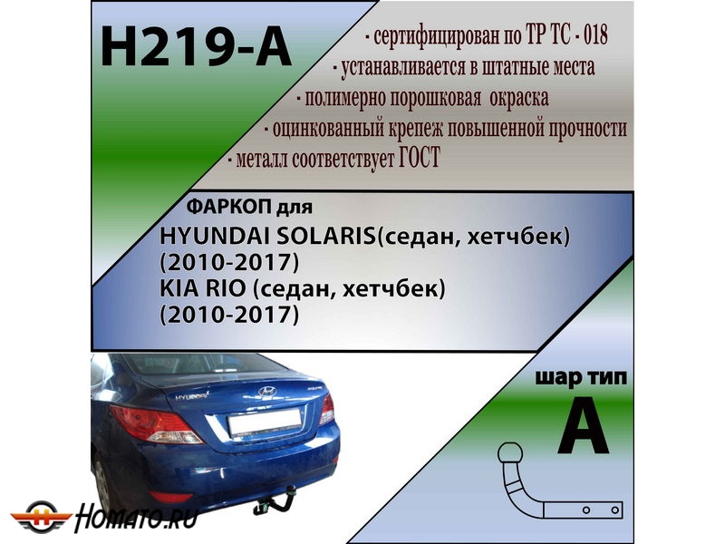 Фаркоп KIA RIO 3 (седан, хетчбек) (2010-2017) | шар A | Лидер Плюс | H219-A