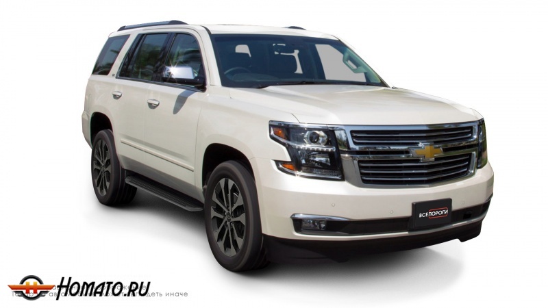 Пороги подножки Chevrolet Tahoe 2014-2021 | алюминиевые или нержавеющие