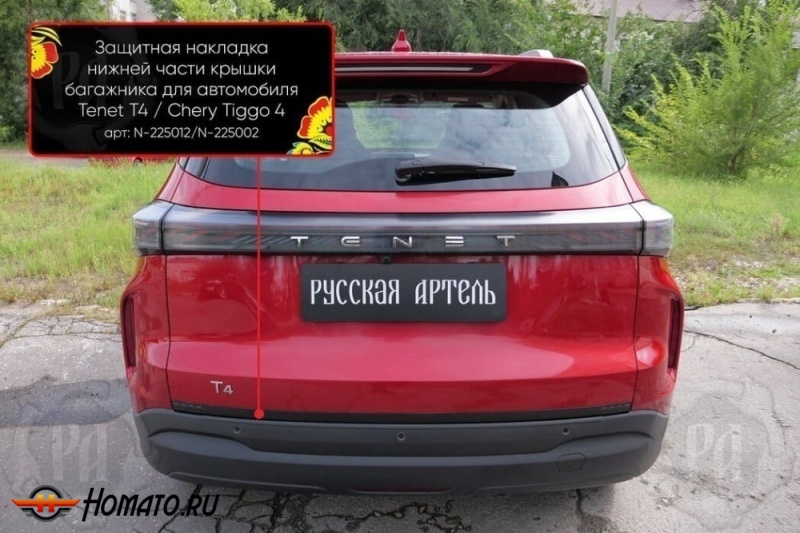 Накладка на кромку крышки багажника для Чери Тигго 4 2024+ | шагрень, со скотчем 3M
