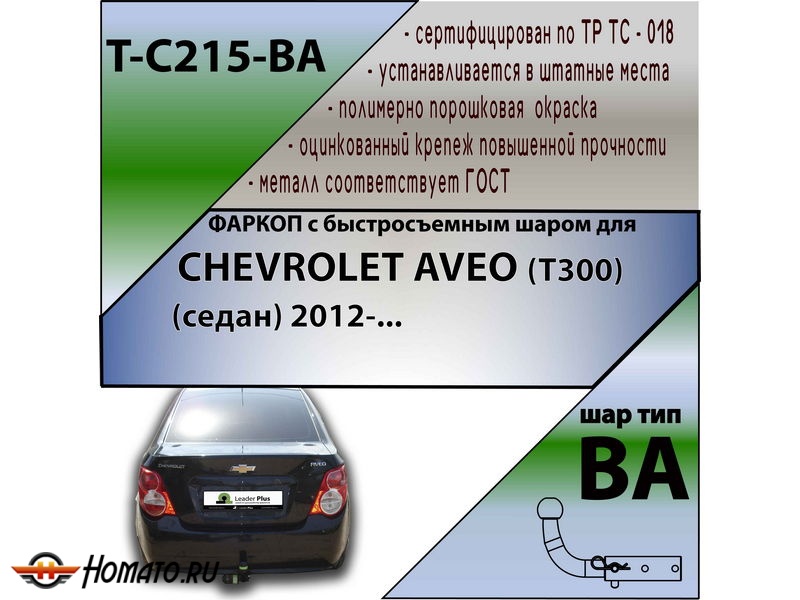 Фаркоп CHEVROLET AVEO (T300) (седан) 2012- | шар BA - быстросъемный | Лидер Плюс | T-C215-BA