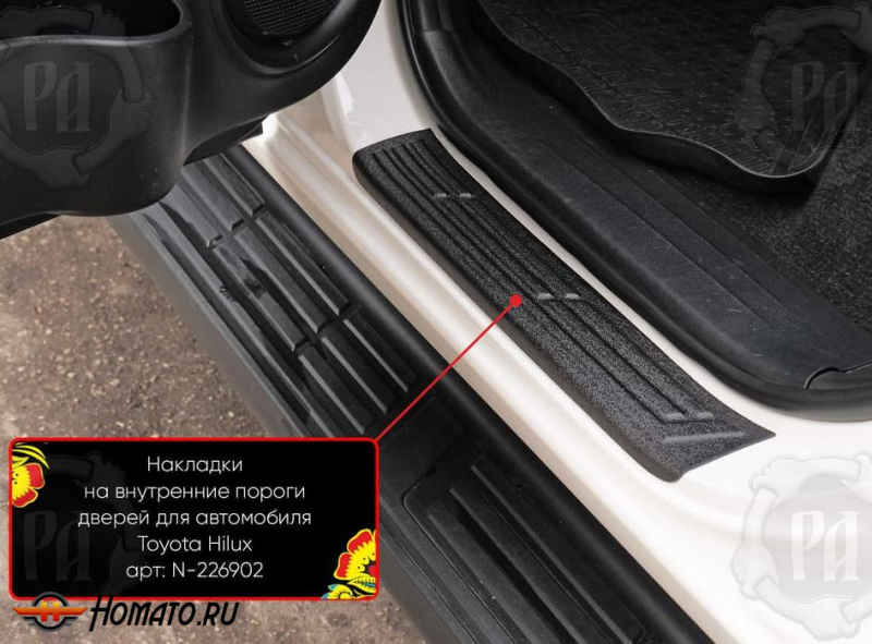 Накладки на внутренние пороги дверей Тойота Хайлюкс 8 2015-2025 | шагрень