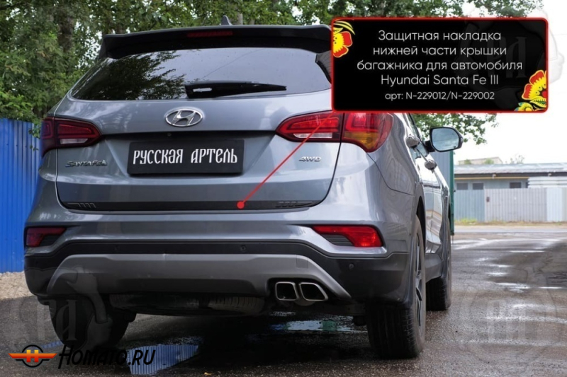 Накладка на кромку крышки багажника для Hyundai Santa Fe 3 (DM) 2012-2018 | шагрень, со скотчем 3M