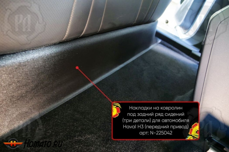 Накладка на ковролин из 3 частей под задний ряд для Хавал Н3 2024+ | передний привод (2WD)