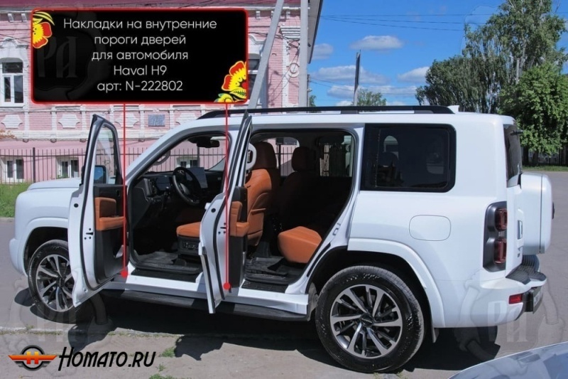 Накладки на внутренние пороги дверей Хавал Н9 2024+ | шагрень