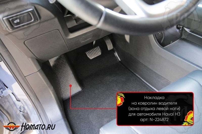 Накладка под левую ногу для Haval H3 2024+ | полный привод