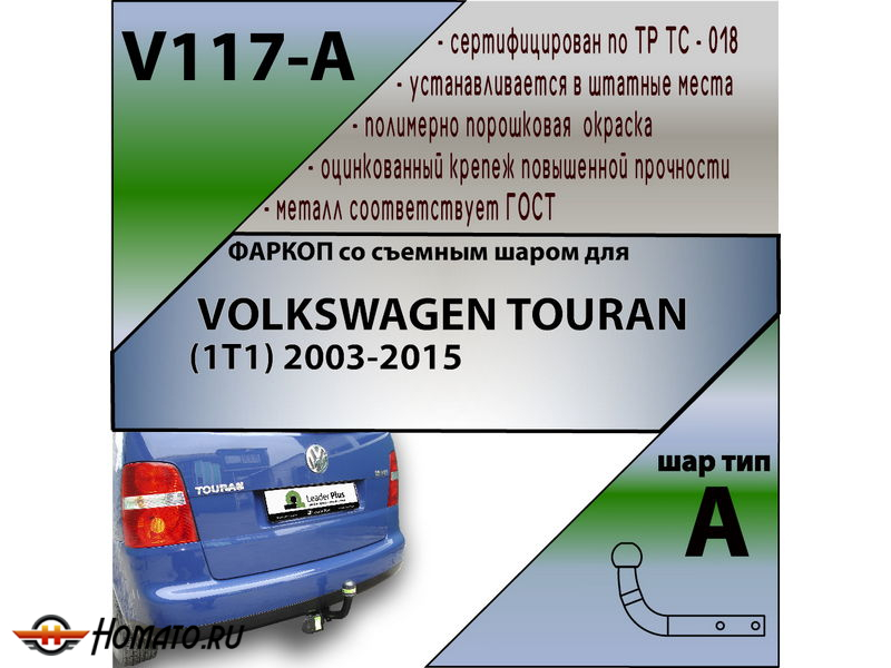 Фаркоп VOLKSWAGEN TOURAN 1 2003-2010 | шар A | Лидер Плюс | V117-A