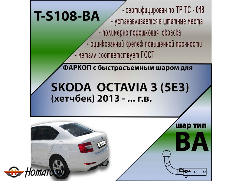 Фаркоп SKODA OCTAVIA 3 (A7) лифтбек 2013- | шар BA - быстросъемный | Лидер Плюс | T-S108-BA