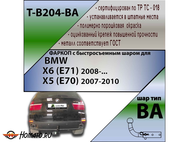 Фаркоп BMW X6 (E71) 2008- | шар BA - быстросъемный | Лидер Плюс | T-B204-BA