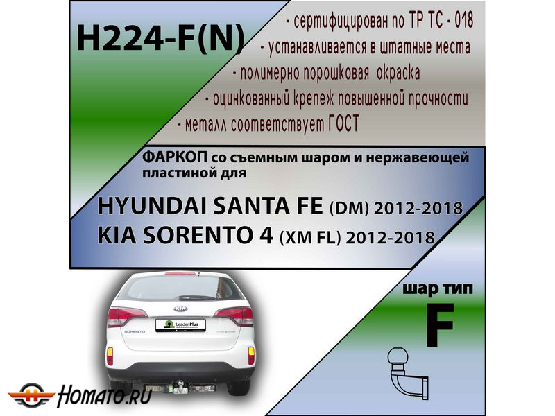 Фаркоп HYUNDAI SANTA FE (DM) 2012-2018 | шар F - кованый, с пластиной из нержавейки | Лидер Плюс | H224-F(N)