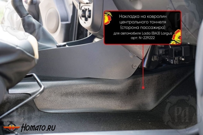 Накладка на ковролин центрального тоннеля Лада Ларгус 2021+ | пассажирская