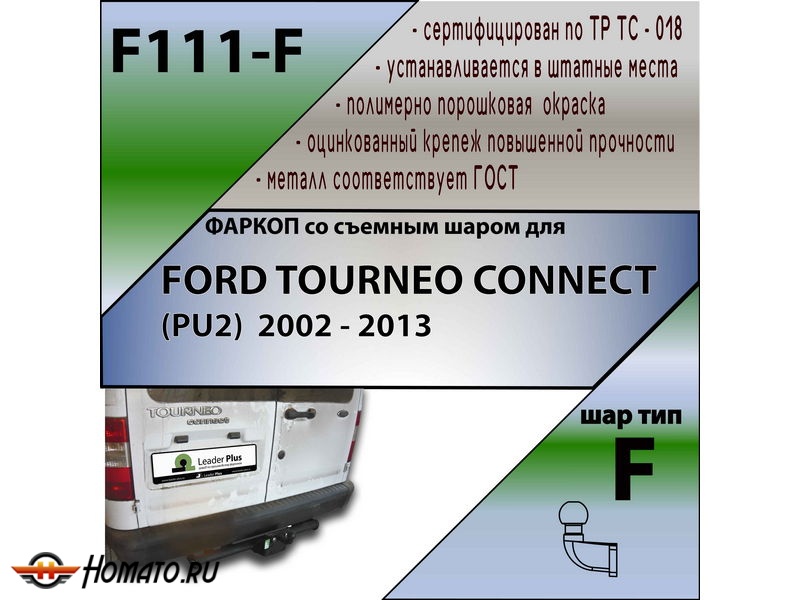 Фаркоп FORD TOURNEO CONNECT (PU2) 2002-2013 | шар F - кованый | Лидер Плюс | F111-F