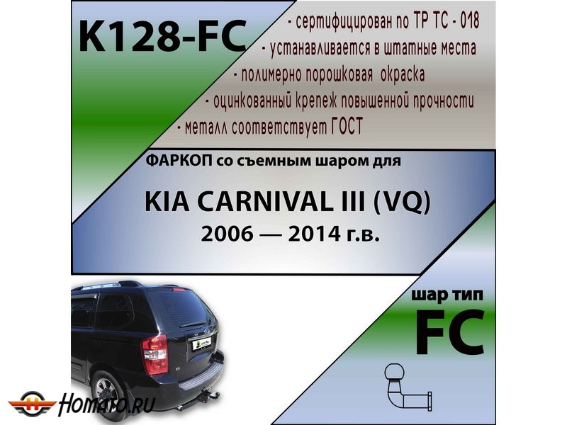 Фаркоп KIA CARNIVAL 2 (VQ) 2006-2014 | шар FC | Лидер Плюс | K128-FC Фаркоп KIA CARNIVAL 2 (VQ) 2006-2014 | шар FC | Лидер Плюс | K128-FC