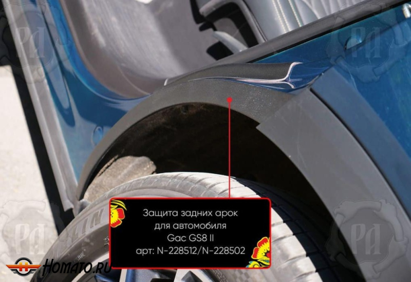 Накладки на внутренние задние арки для GAC GS8 2 2023+ | шагрень