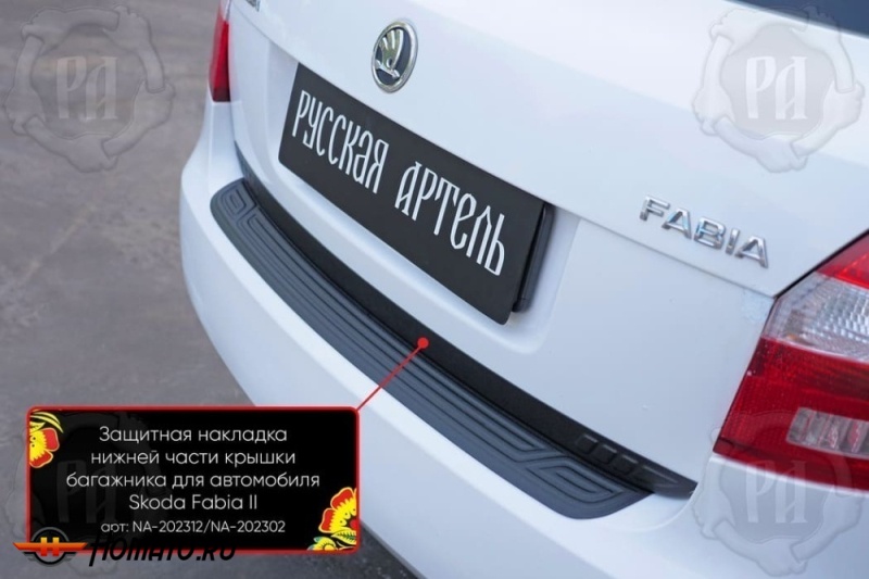 Накладка на кромку крышки багажника для Skoda Fabia 2 2008-2018 | шагрень, со скотчем 3M