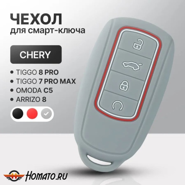 Силиконовый чехол на ключ Chery Tiggo 8 Pro, 8 Pro MAX, 7 Pro Max, Arrizo 8