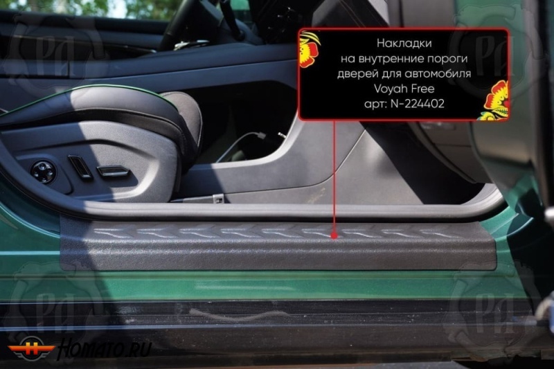 Накладки на внутренние пороги дверей Воя Фри 2020+/2024+ | шагрень