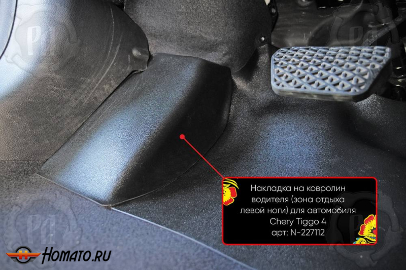 Накладка под левую ногу для Chery Tiggo 4 Pro 2022+