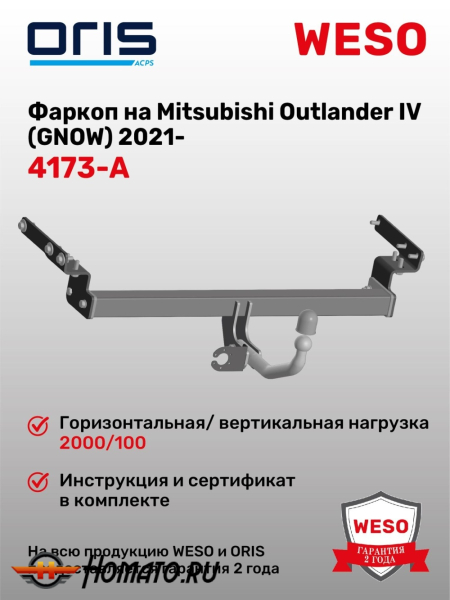 ТСУ фаркоп MITSUBISHI Outlander 4 GNOW 2021- | шар A | условно-съемный | ORIS | 4173-A