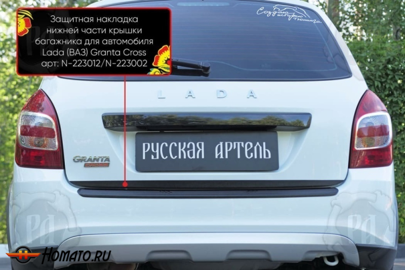 Накладка на кромку крышки багажника для Лада Гранта универсал 2018+ | шагрень, со скотчем 3M