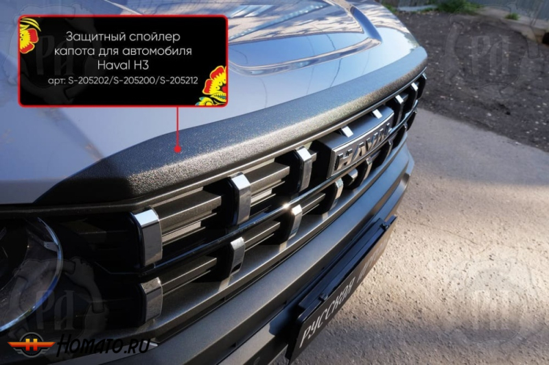 Накладка на капот Haval H3 2024+ | шагрень, со скотчем 3M 