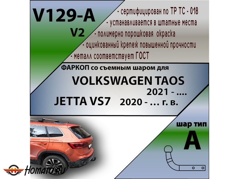 Фаркоп JETTA VS7 2023- | шар A | Лидер Плюс | V129-A